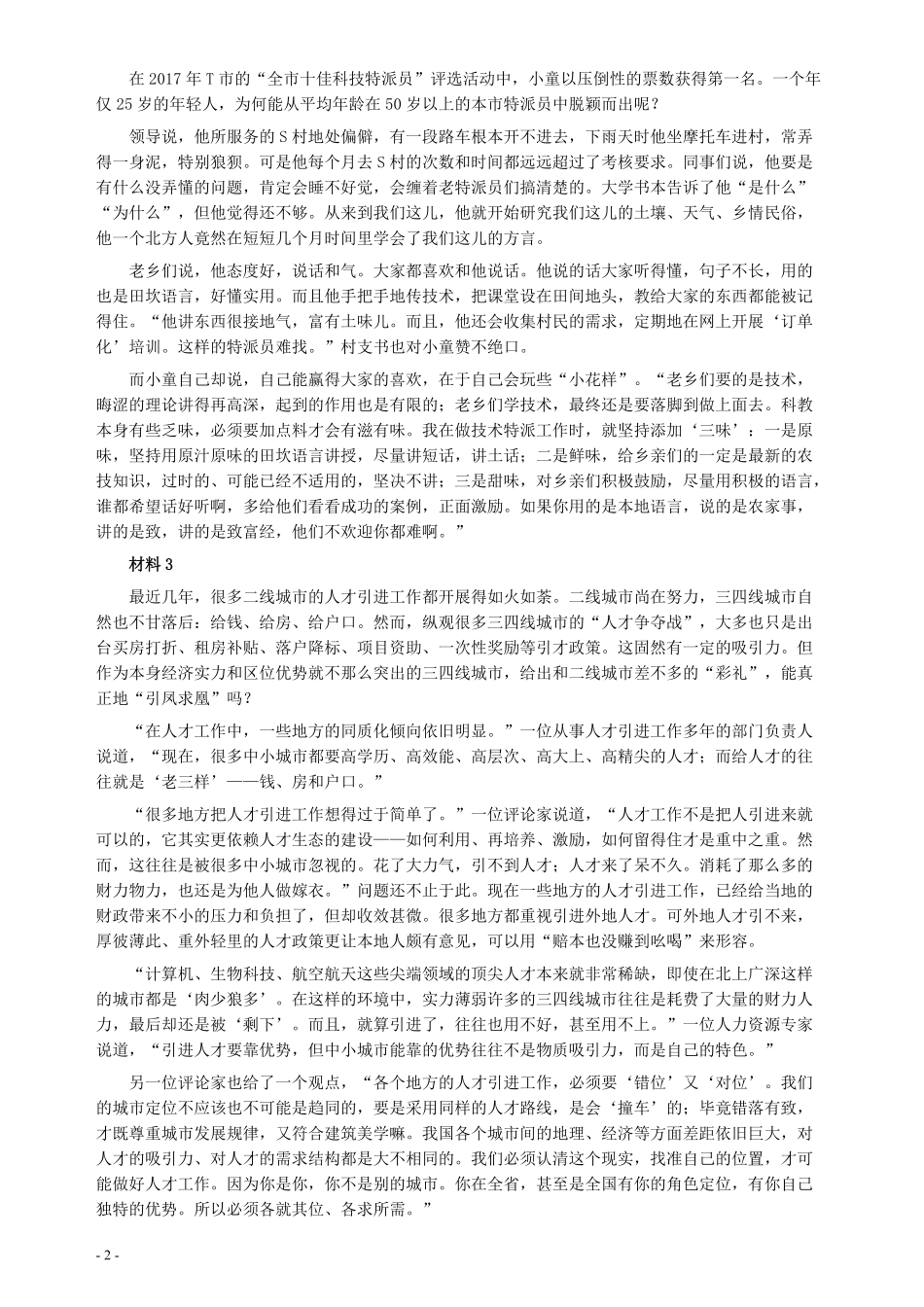 2018年421联考《申论》真题（云南）及答案.pdf_第2页