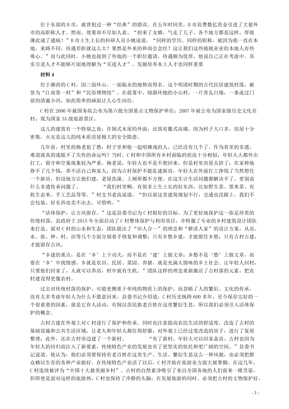 2018年421联考《申论》真题（云南）及答案.pdf_第3页