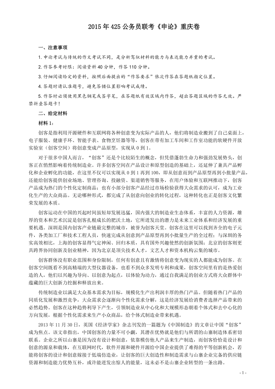 2015年425公务员联考《申论》重庆卷及参考答案.pdf_第1页