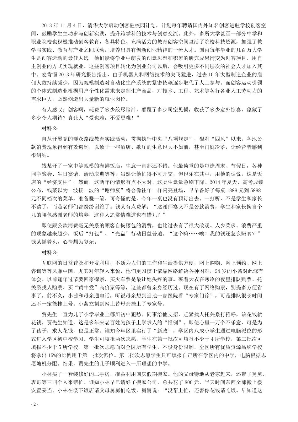 2015年425公务员联考《申论》重庆卷及参考答案.pdf_第2页