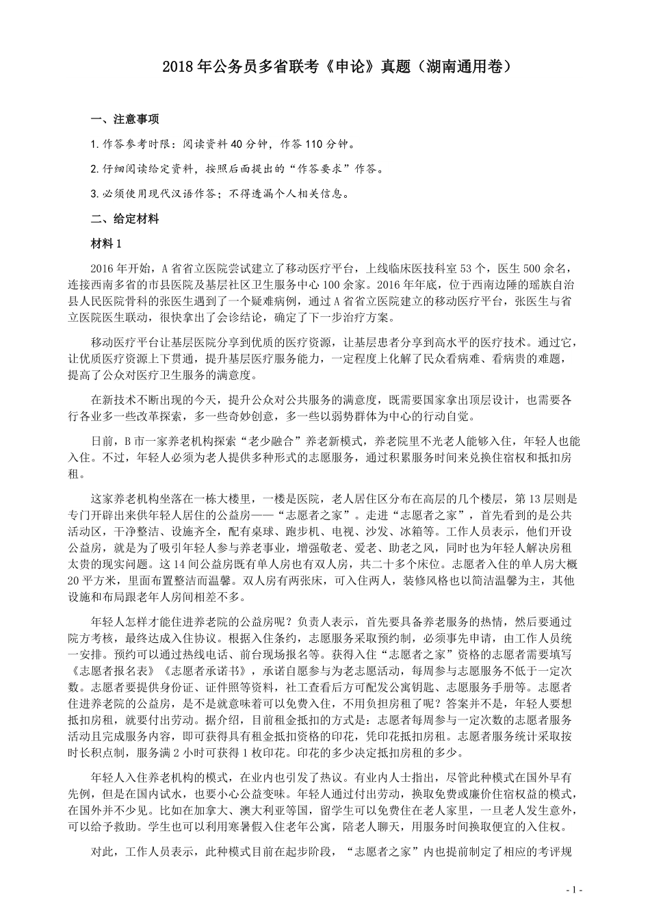 2018年421联考《申论》真题（湖南通用卷）及参考答案.pdf_第1页