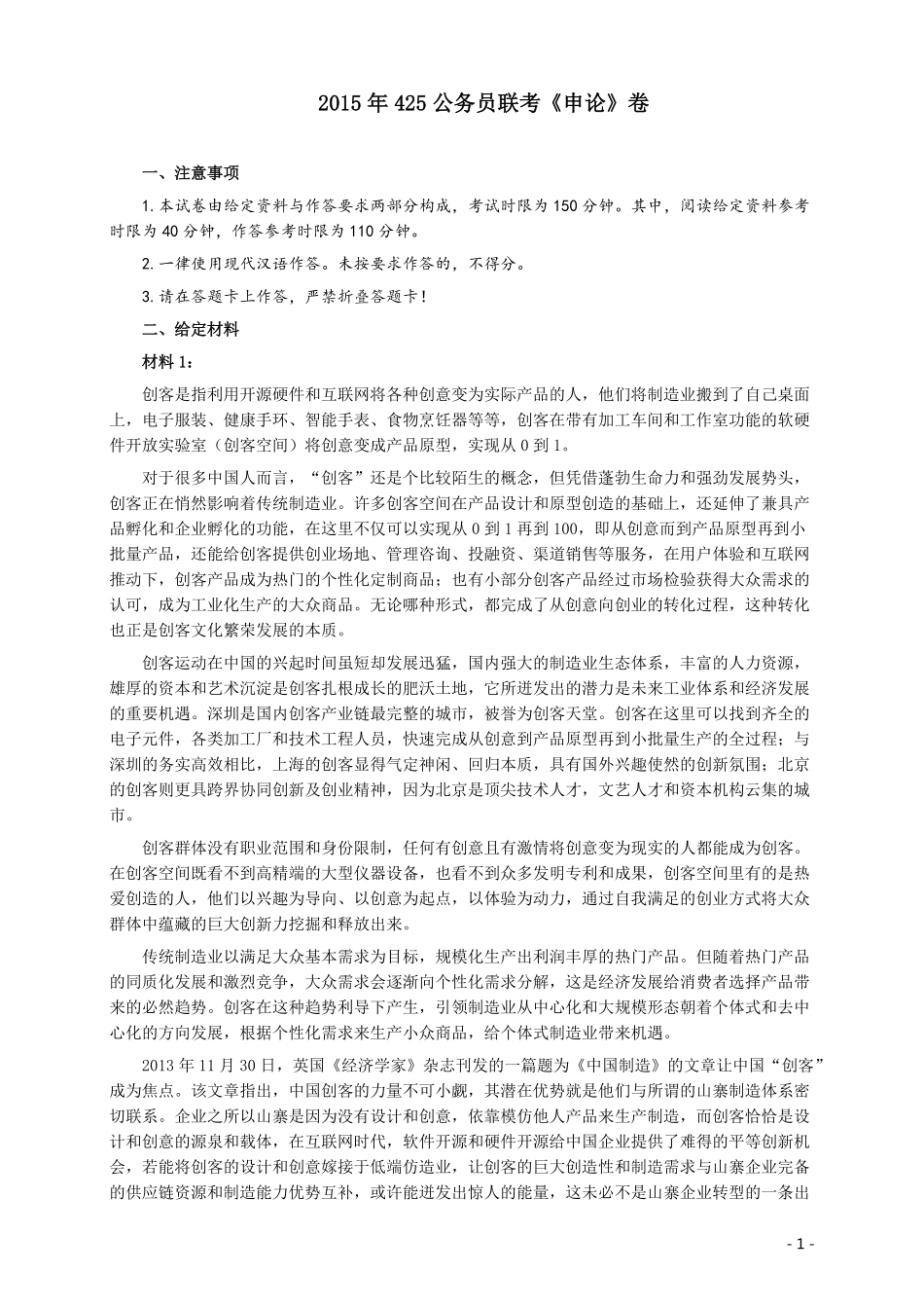 2015年425公务员联考《申论》（广西、云南）卷及答案.pdf_第1页