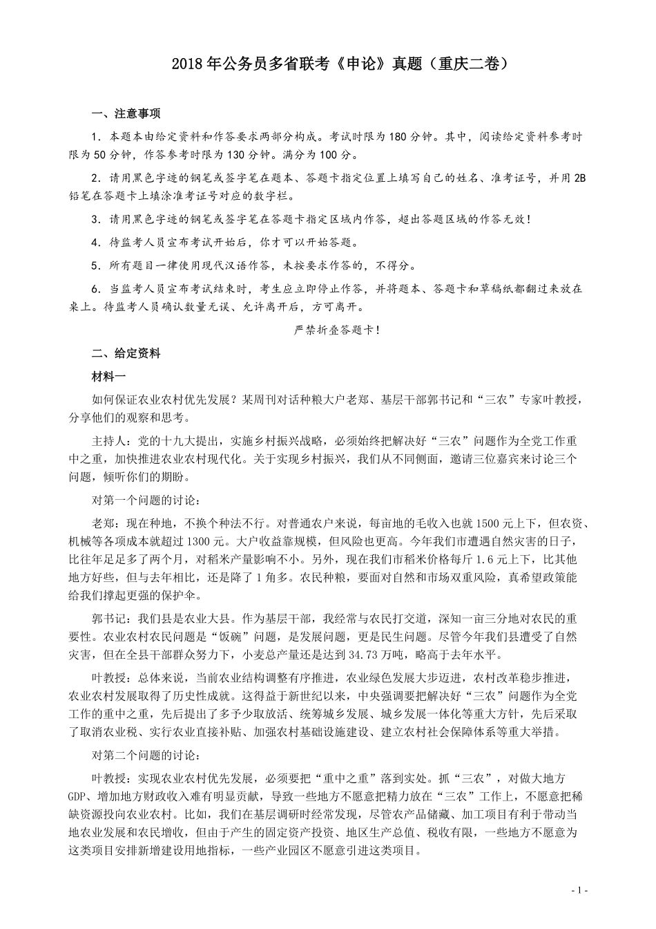 2018年421联考《申论》真题（重庆上半年二）及答案.pdf_第1页