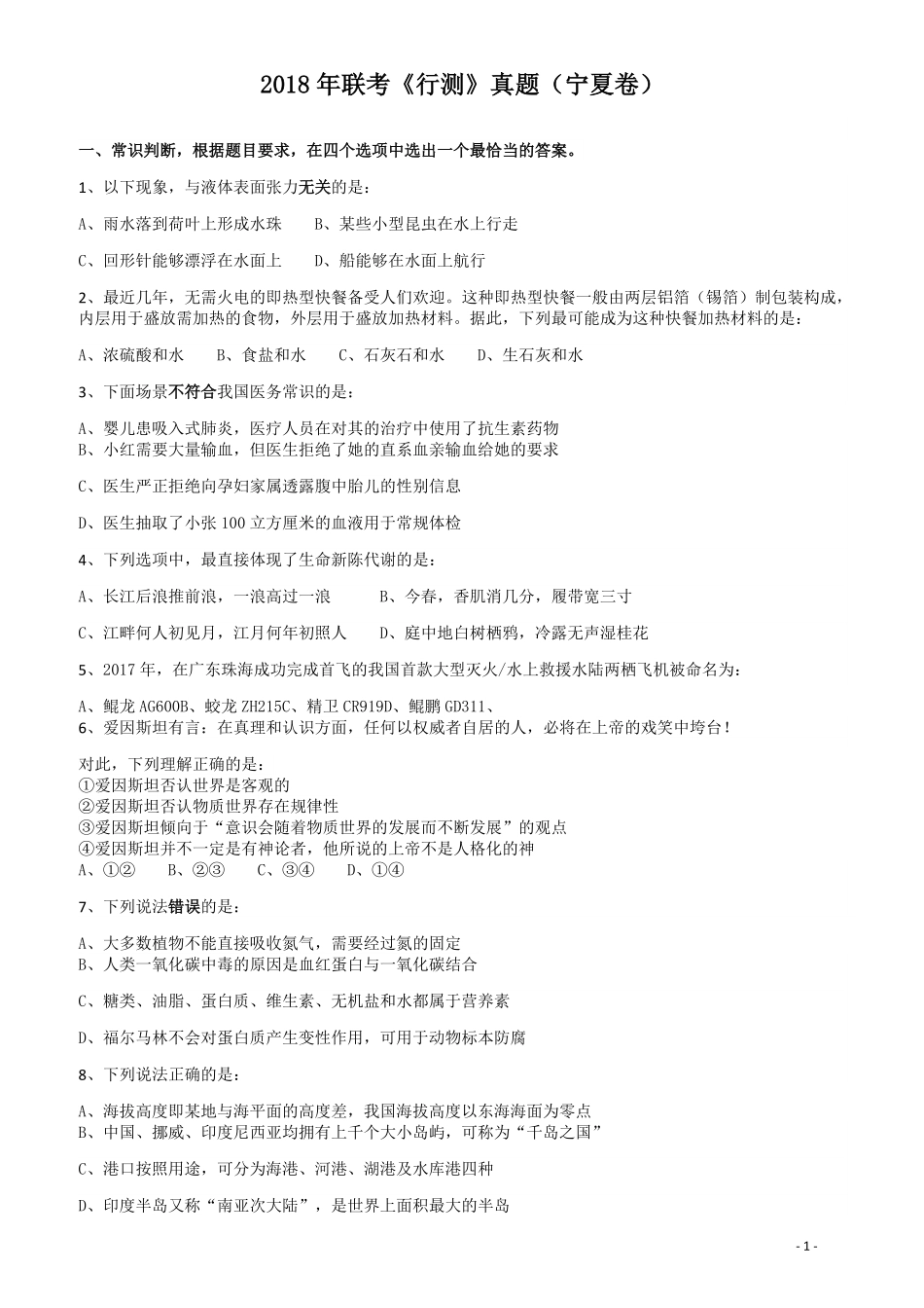 2018年421联考《行测》真题（宁夏卷）.pdf_第1页