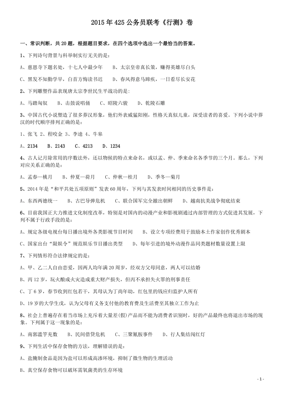 2015年425公务员联考《行测》(福建、云南、青海).pdf_第1页