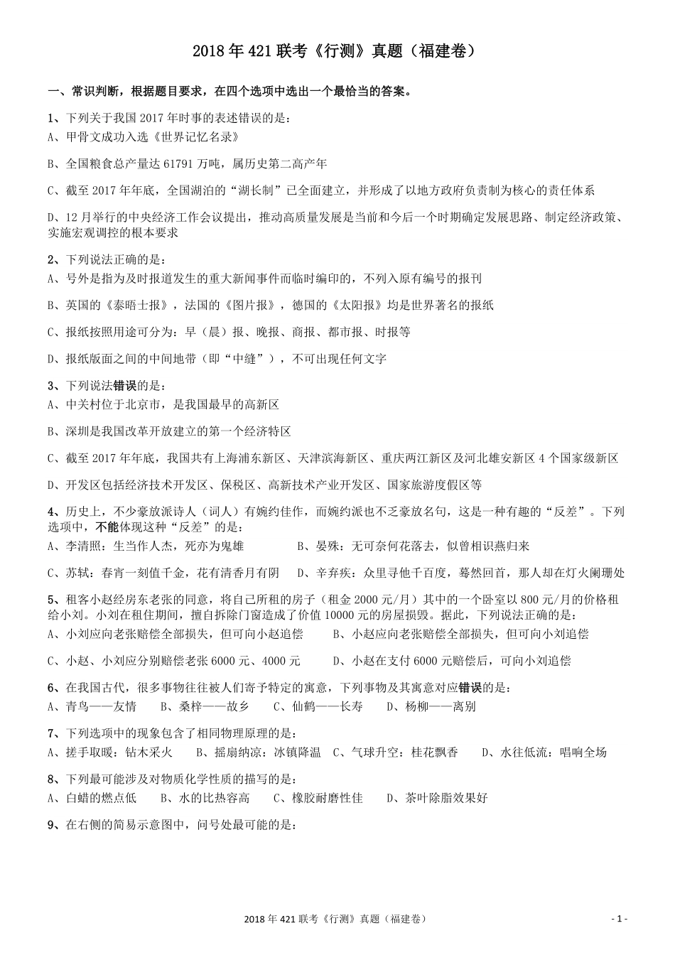2018年421联考《行测》真题（福建卷）.pdf_第1页