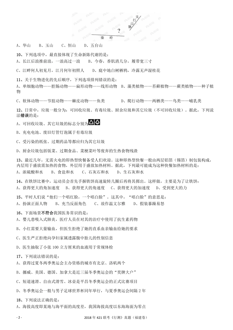 2018年421联考《行测》真题（福建卷）.pdf_第2页