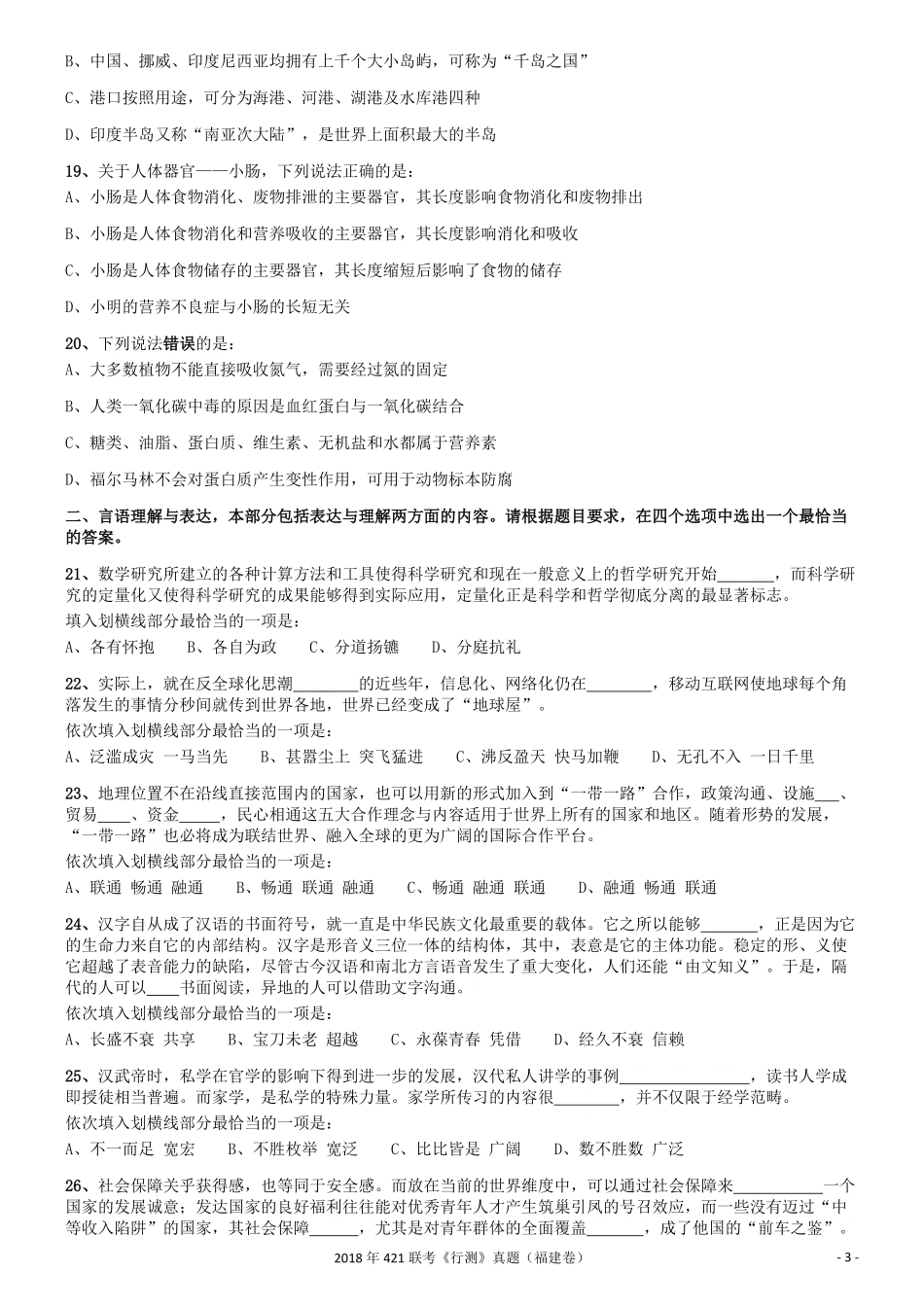 2018年421联考《行测》真题（福建卷）.pdf_第3页