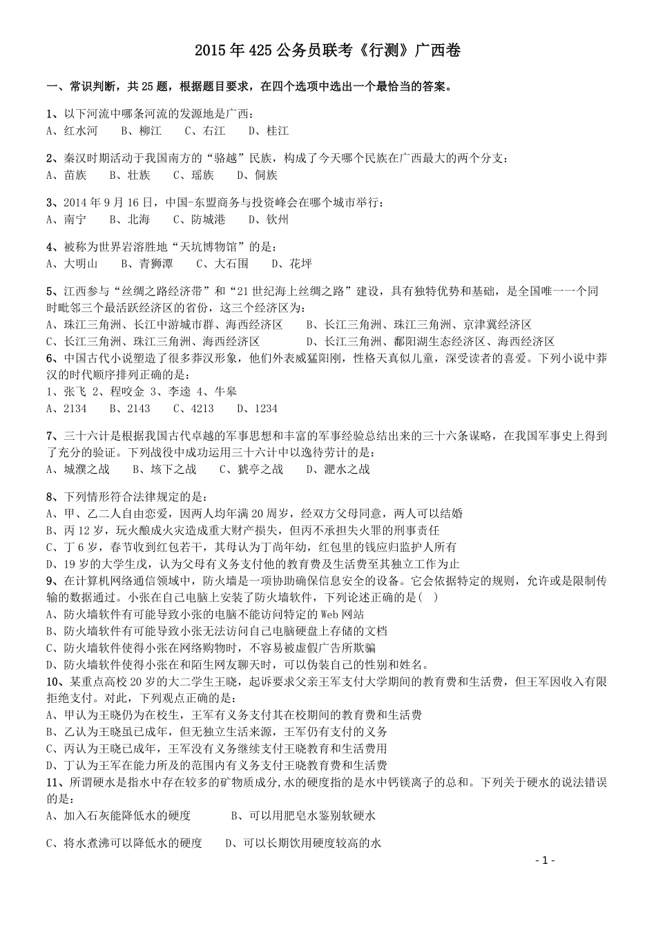 2015年425公务员联考《行测》（广西卷）.pdf_第1页