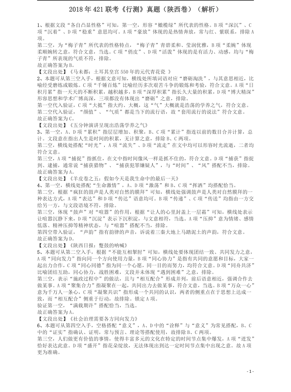 2018年421联考《行测》真题（陕西卷）答案及解析.pdf_第1页