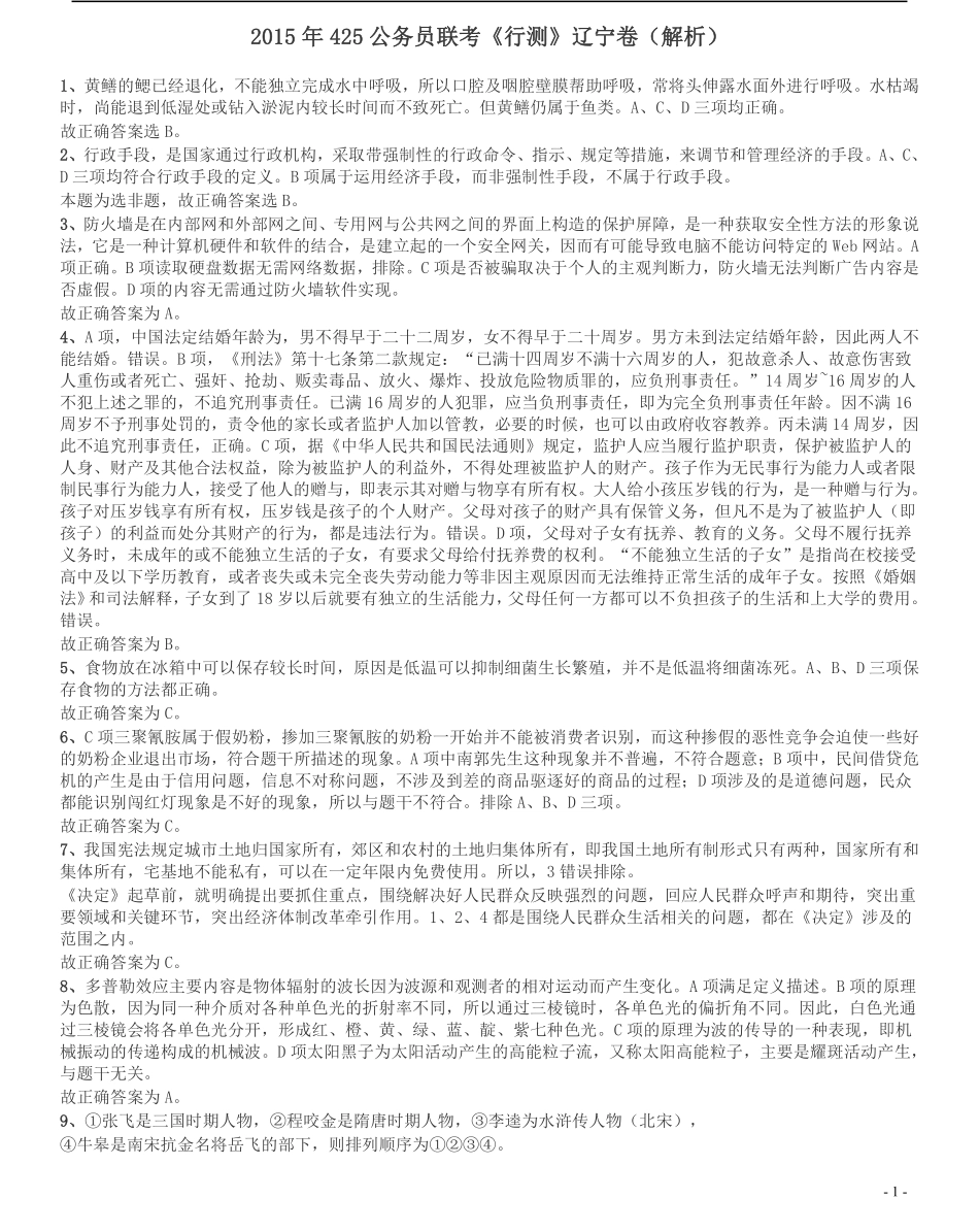 2015年425公务员联考《行测》（辽宁卷）答案及解析.pdf_第1页