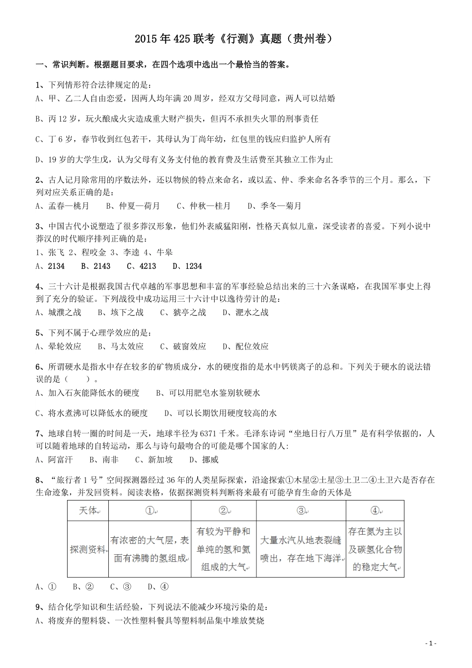 2015年425联考《行测》真题（贵州卷）.pdf_第1页
