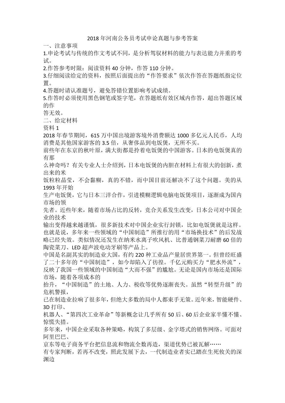 2018年河南公务员考试申论真题(不含答案）.pdf_第1页