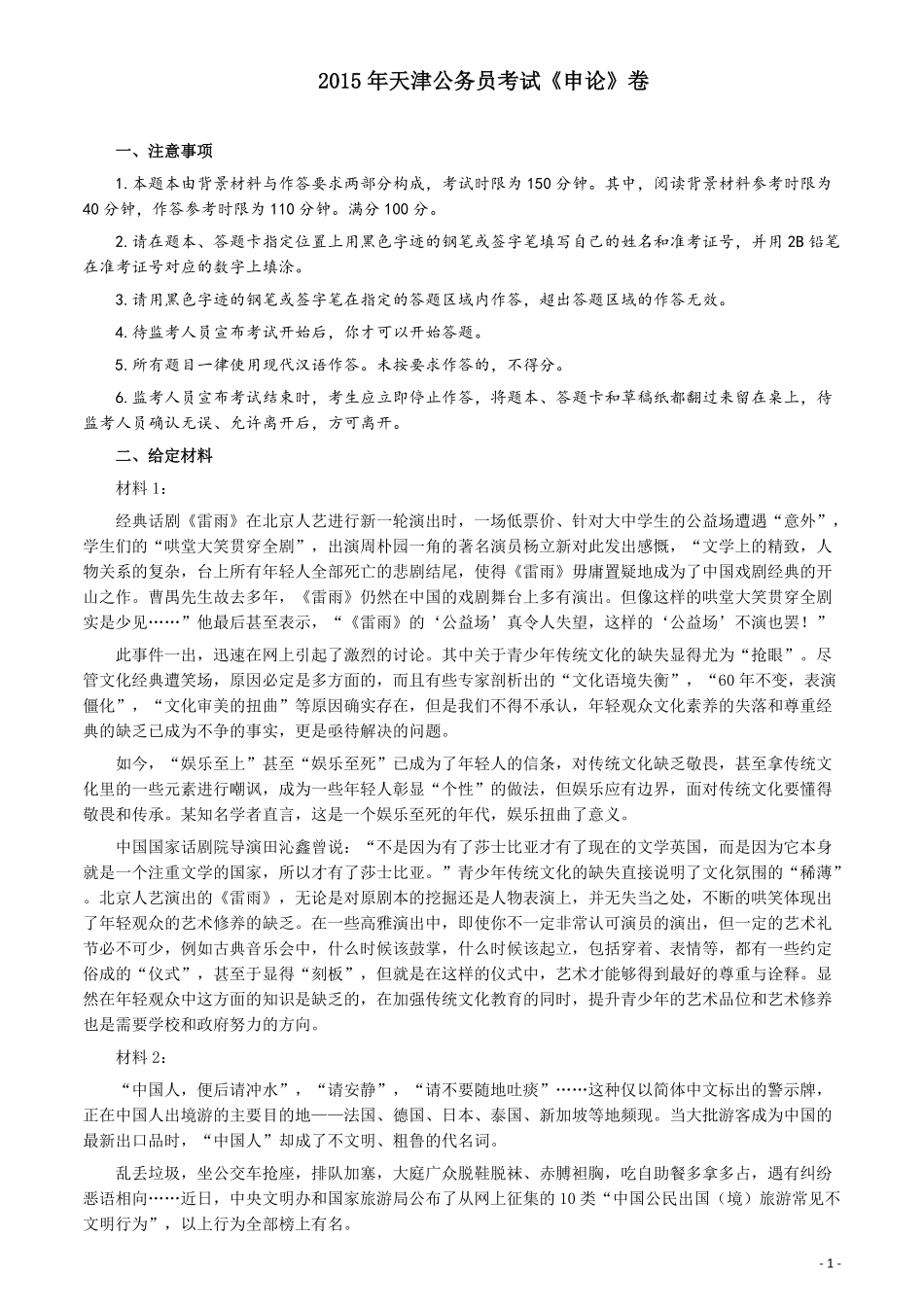 2015年天津公务员考试《申论》卷及参考答案.pdf_第1页