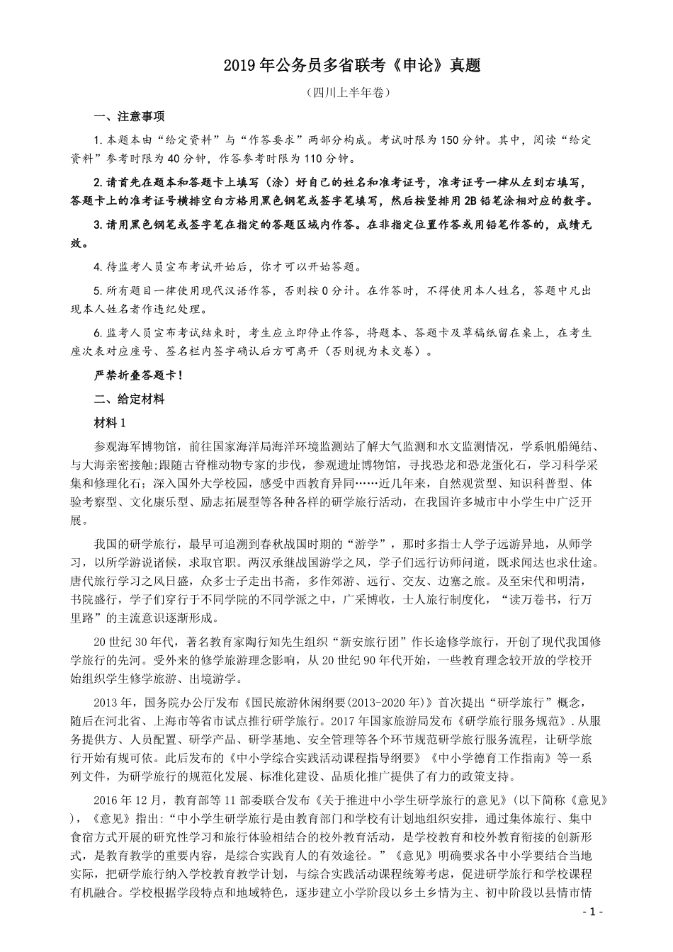 2019年420联考《申论》真题（四川上半年卷）及参考答案.pdf_第1页