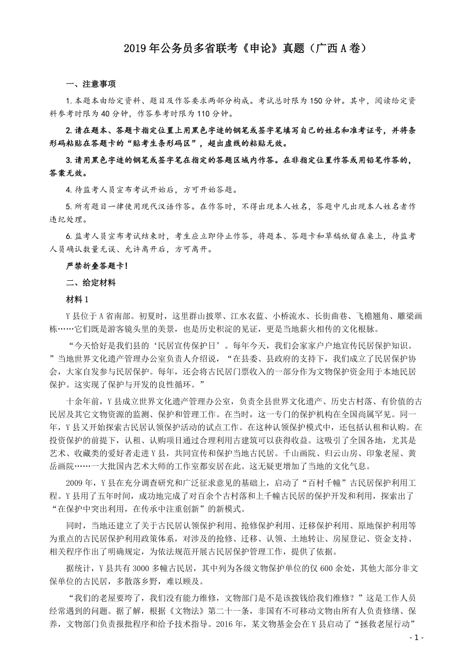 2019年420联考《申论》真题（广西A卷）及参考答案.pdf_第1页