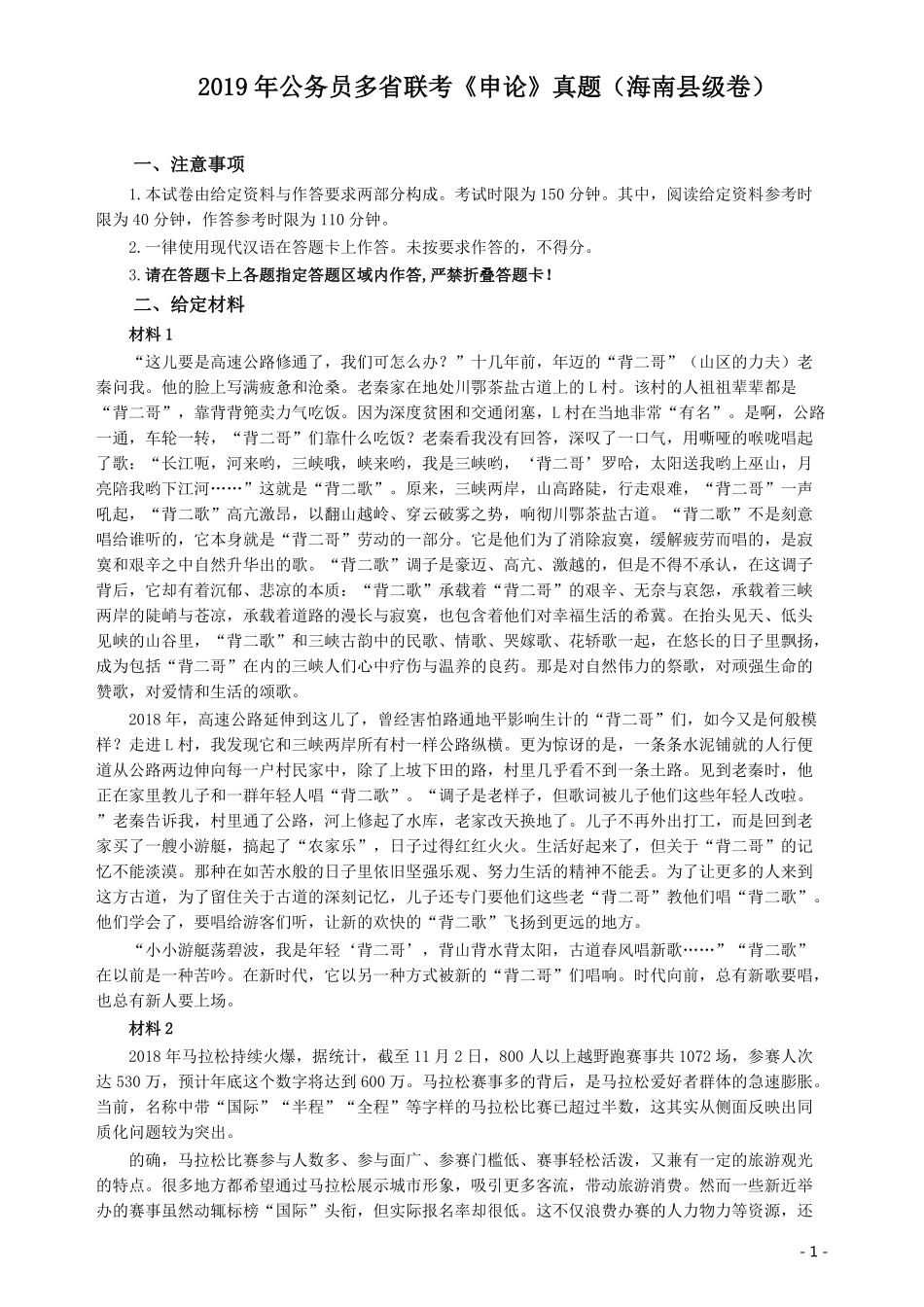 2019年420联考《申论》真题（海南县级卷）及参考答案.pdf_第1页