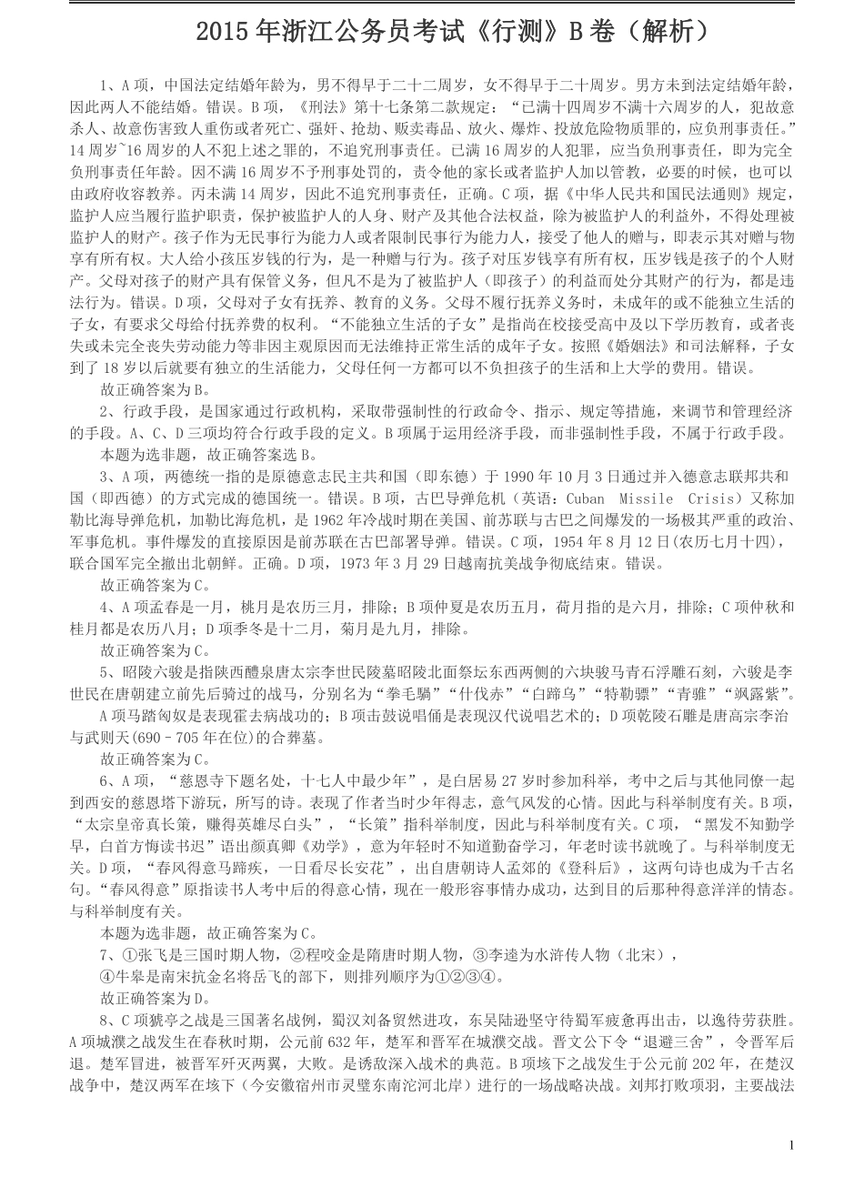2015年浙江公务员考试《行测》真题（B卷）答案及解析(1).pdf_第1页