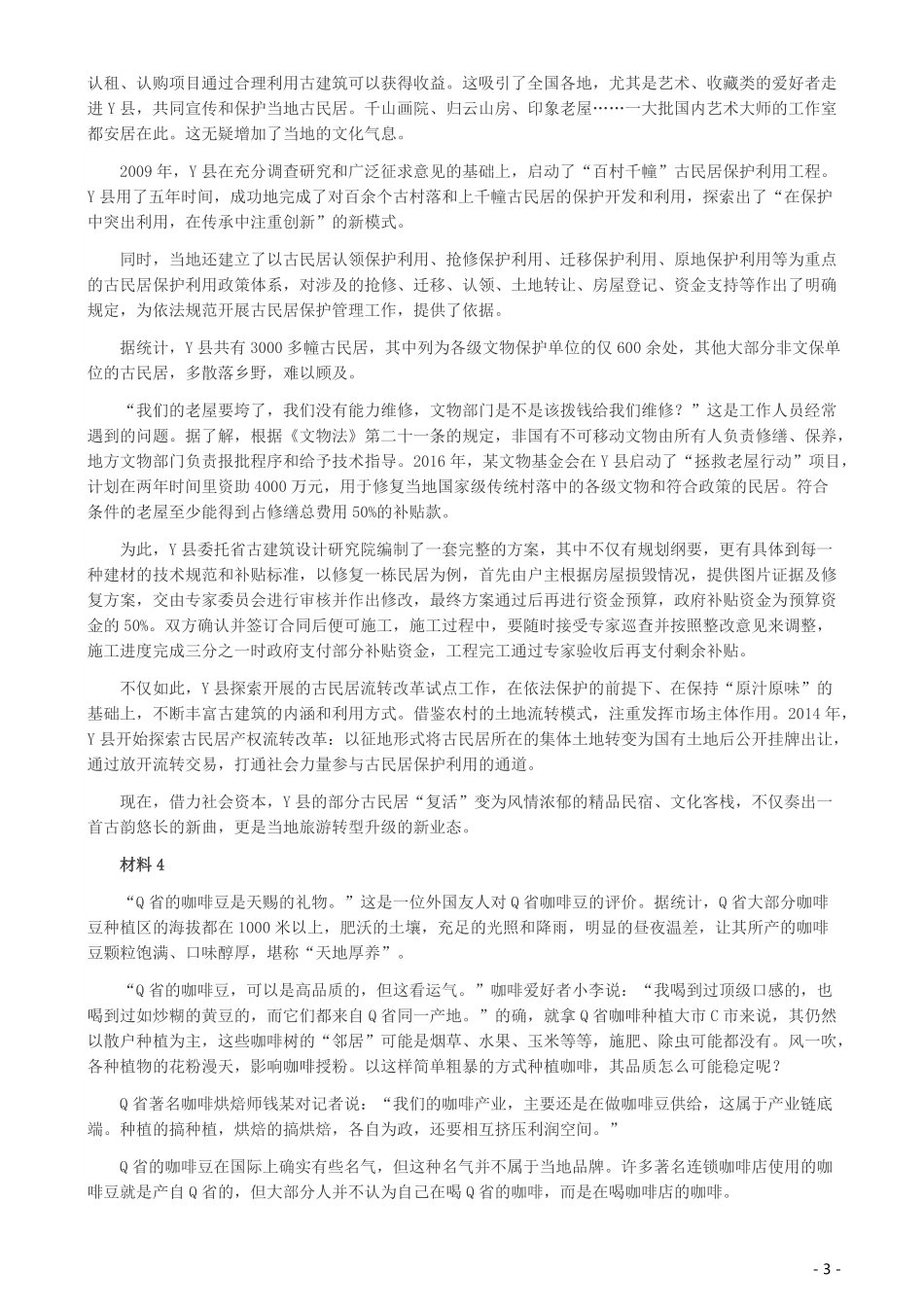 2019年420联考《申论》真题（福县级卷）参考答案.pdf_第3页