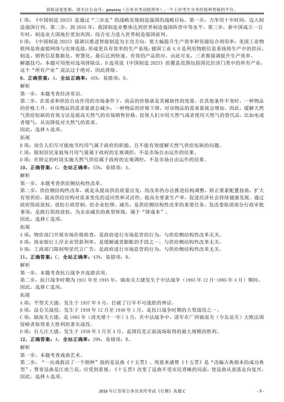 2016年0312江苏公务员考试《行测》真题（C卷）参考答案及解析.pdf_第3页