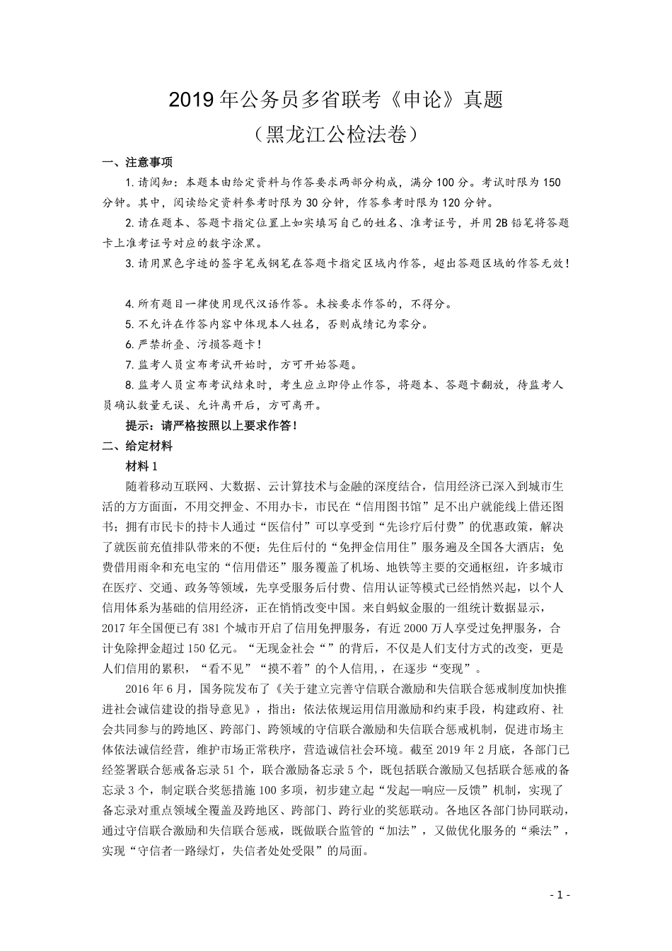 2019年420联考《申论》真题（黑龙江公检法卷）及答案.pdf_第1页