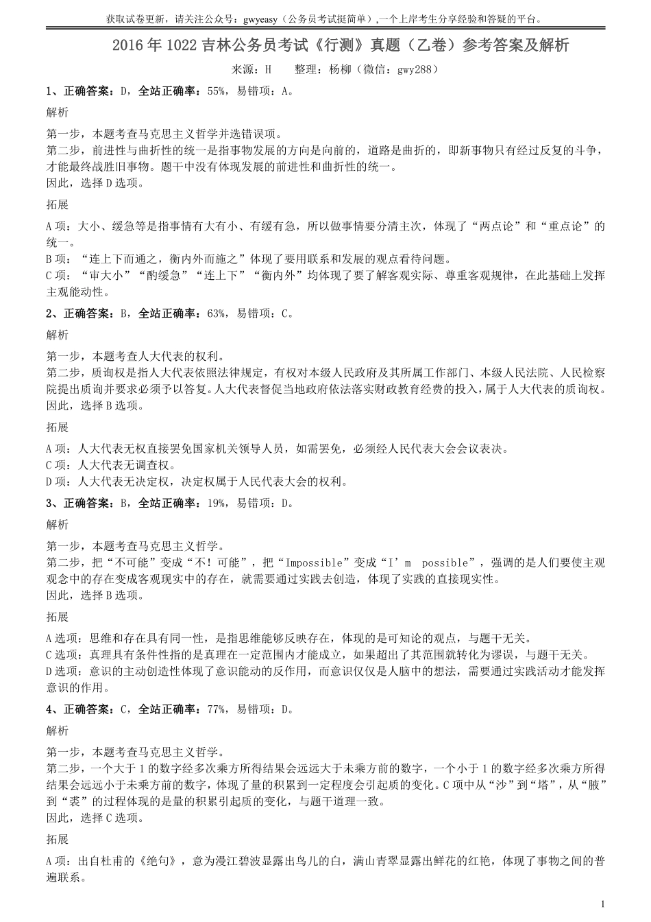 2016年1022吉林公务员考试《行测》真题（乙卷）参考答案及解析.pdf_第1页