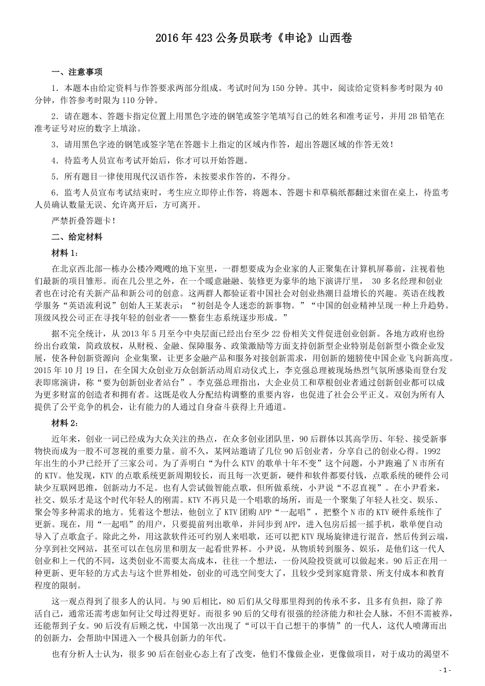 2016年423公务员联考《申论》真题（山西卷）及参考答案.pdf_第1页