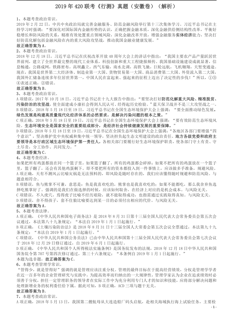 2019年420联考《行测》真题（安徽卷）答案及解析.pdf_第1页