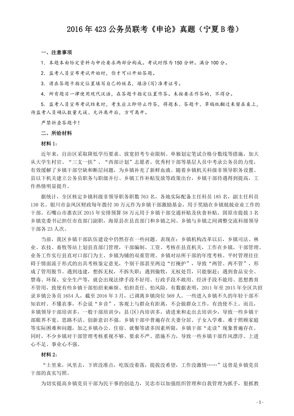 2016年423公务员联考《申论》（宁夏B卷）及参考答案.pdf_第1页