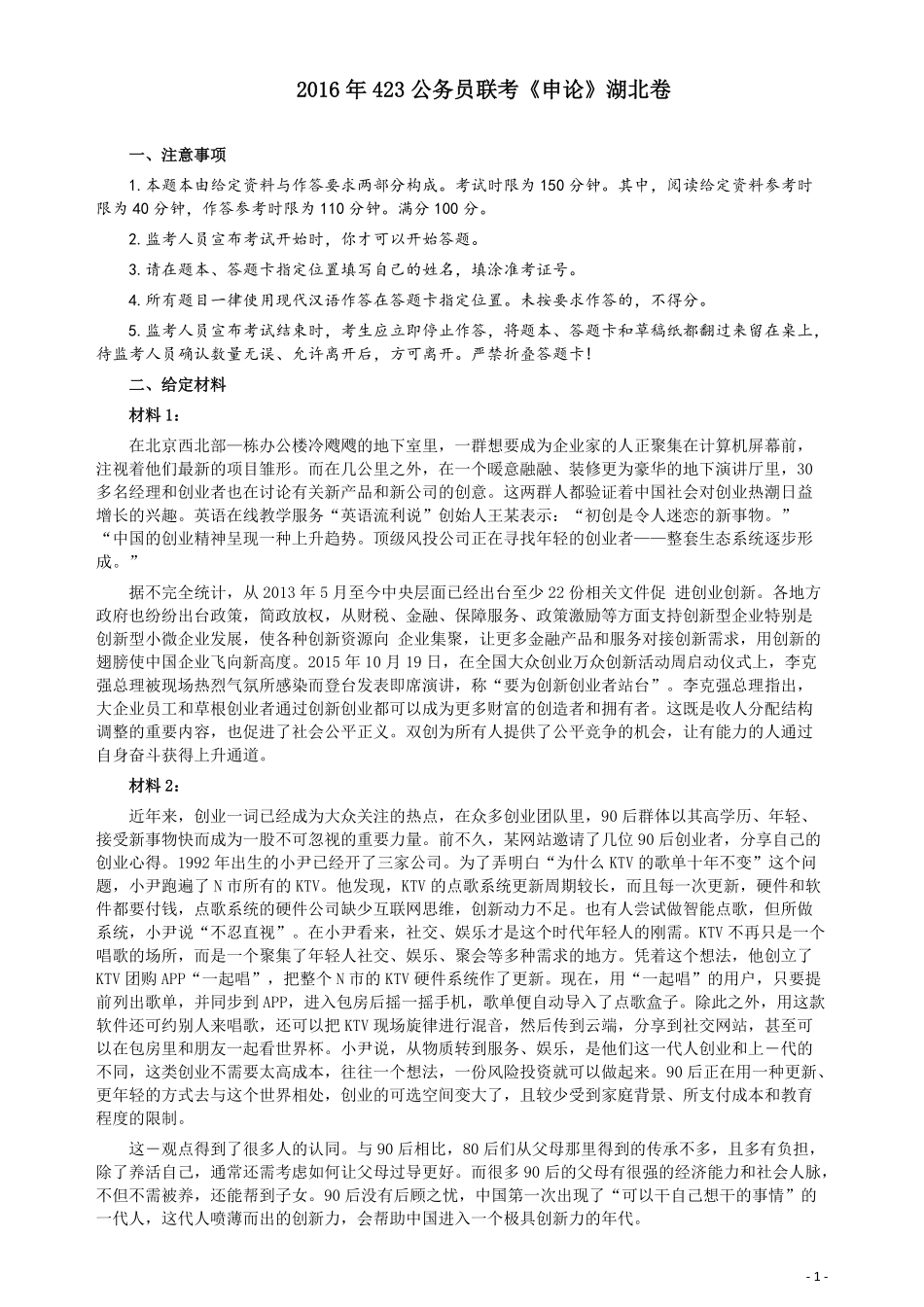 2016年423公务员联考《申论》（湖北卷）真题答案及解析.pdf_第1页