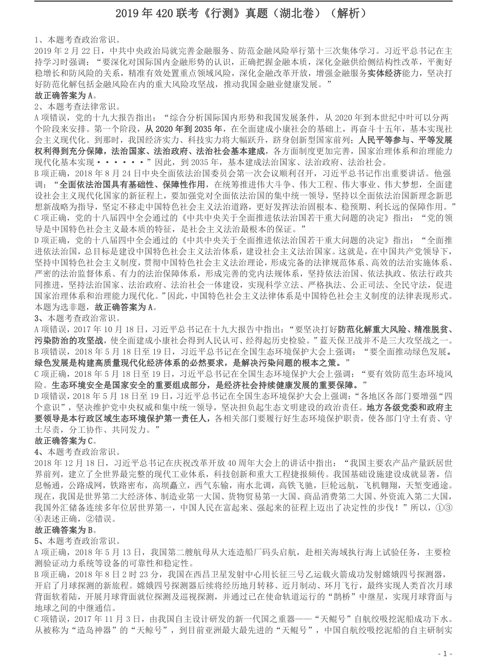 2019年420联考《行测》真题（湖北卷）答案及解析.pdf_第1页
