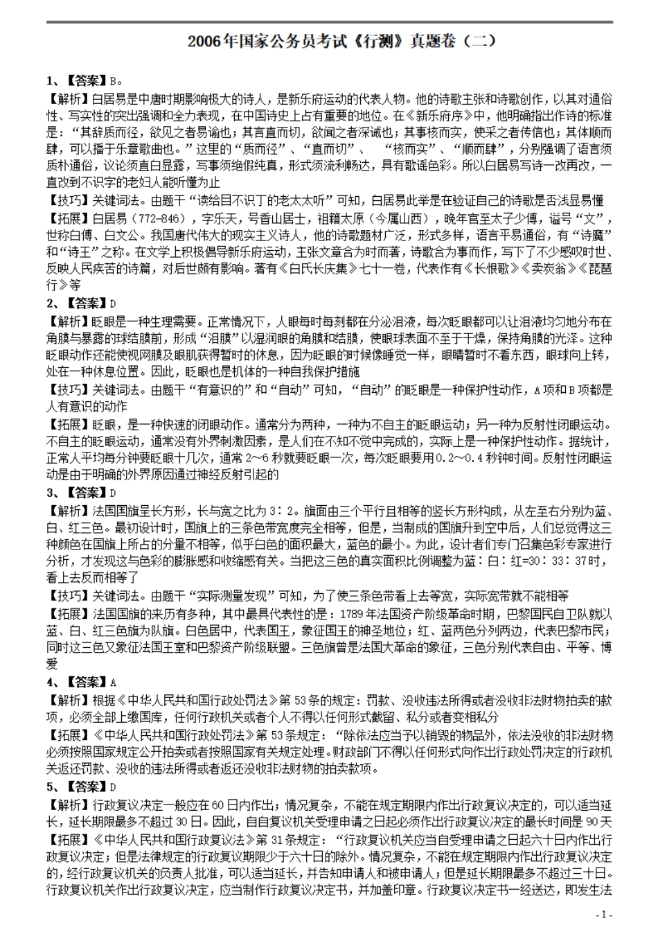 2006年国家公务员考试《行测》真题卷（二）参考答案及解析.pdf_第1页