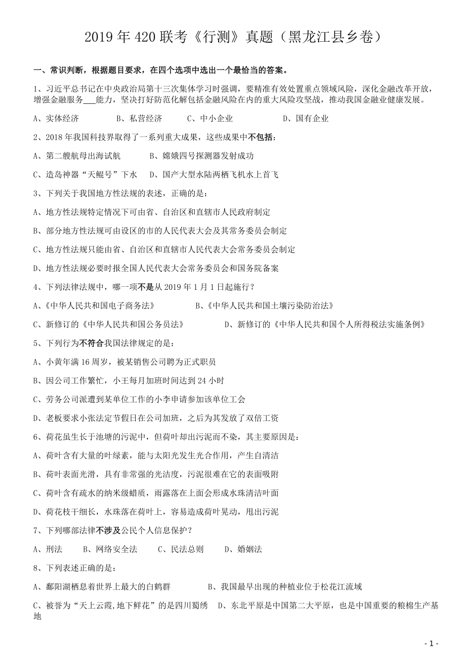 2019年420联考《行测》真题（黑龙江县乡卷）.pdf_第1页