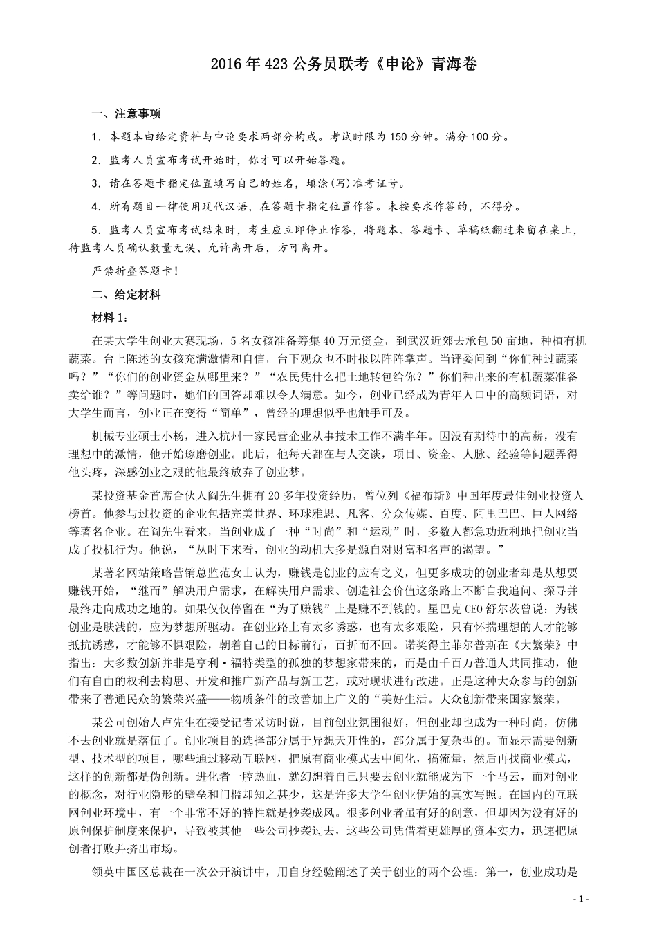 2016年423公务员联考《申论》（青海卷）真题答案及解析.pdf_第1页