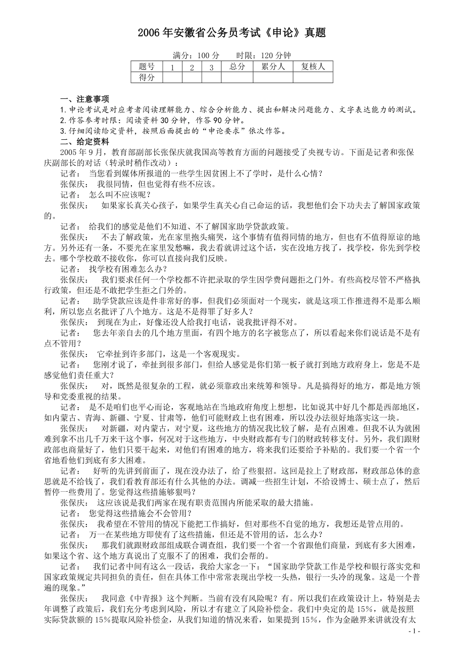 2006年安徽省公务员考试《申论》真题及参考答案.pdf_第1页