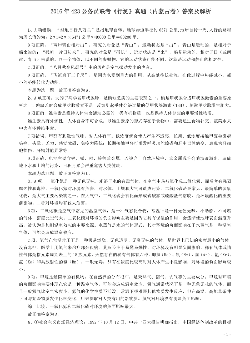 2016年423公务员联考《行测》真题（内蒙古卷）答案及解析.pdf_第1页