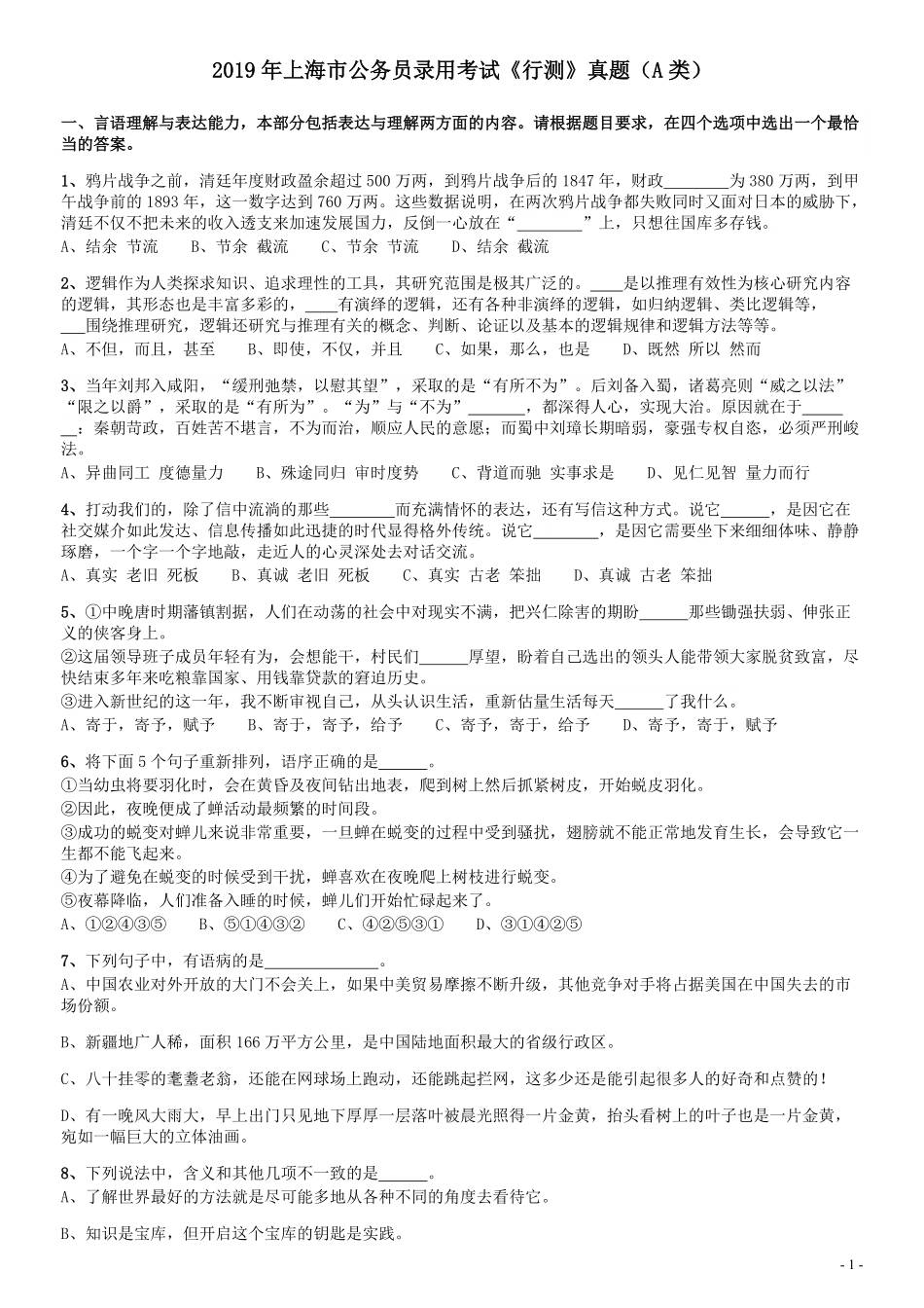 2019年上海公务员考试《行测》试卷（A卷）.pdf_第1页