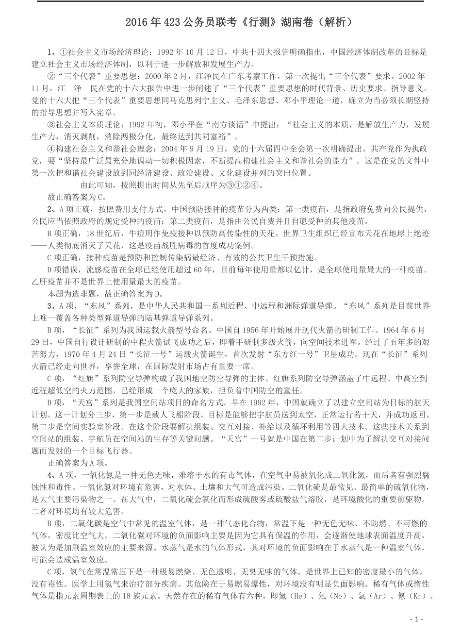2016年423公务员联考《行测》（湖南卷）答案及解析.pdf_第1页