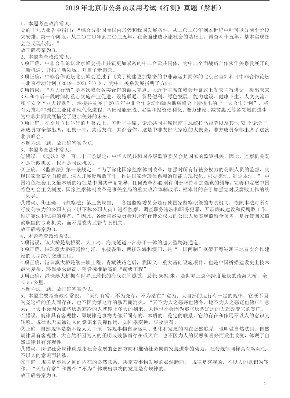 2019年北京公务员考试《行测》试卷答案及解析.pdf_第1页