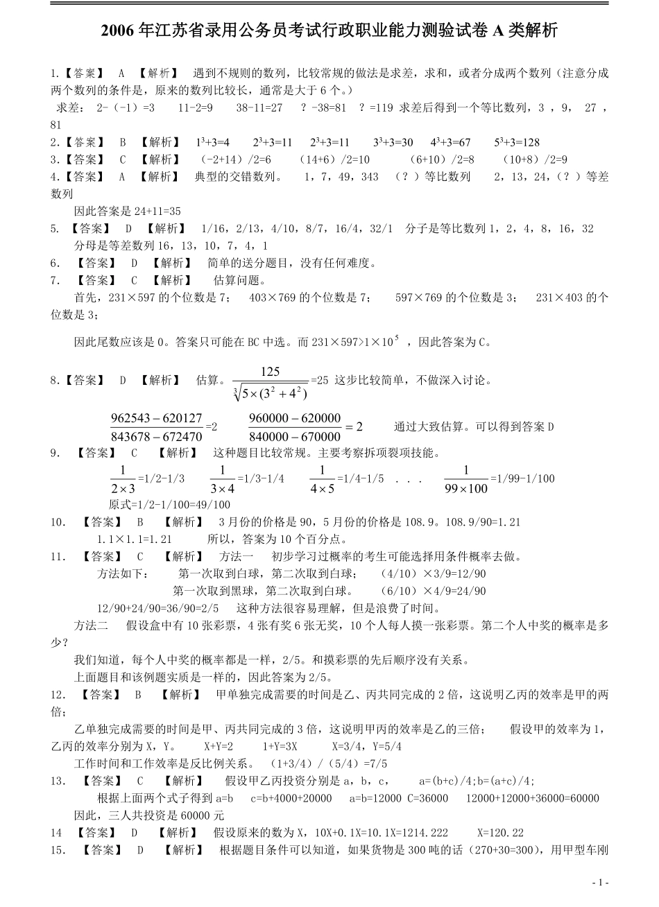 2006年江苏省公务员考试《行测》真题（A类卷）答案及解析（部分题目解析不够详细）(2).pdf_第1页