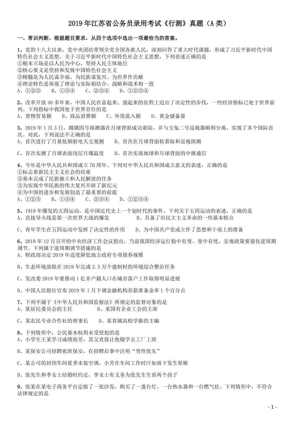 2019年江苏公务员考试《行测》试卷（A卷）.pdf_第1页