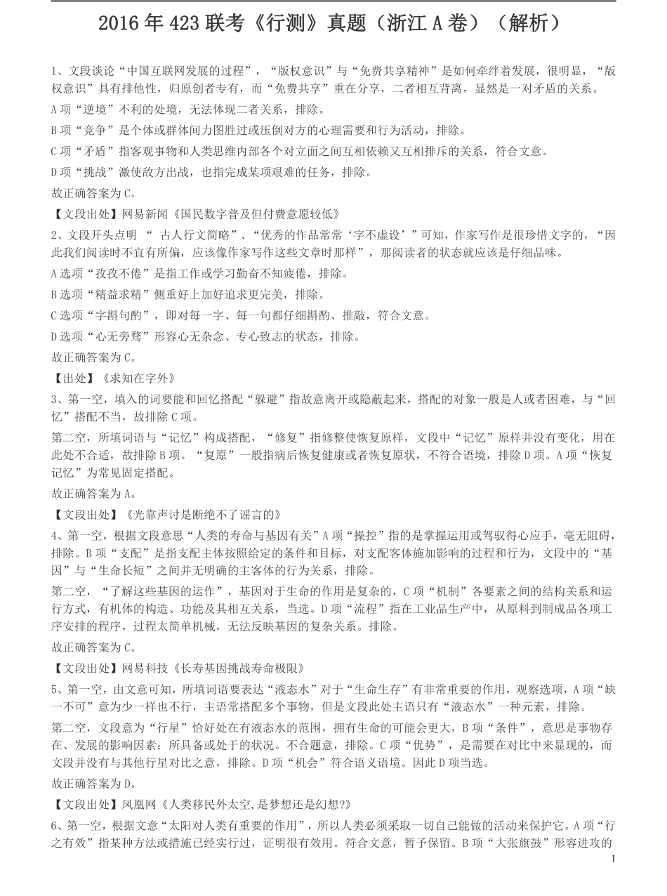 2016年423联考《行测》真题（浙江A卷）答案及解析(1).pdf_第1页