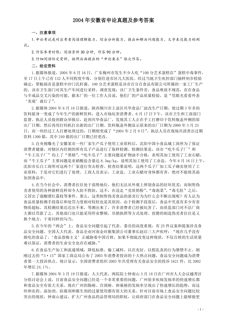 2004年安徽省公务员考试《申论》真题及参考答案.pdf_第1页