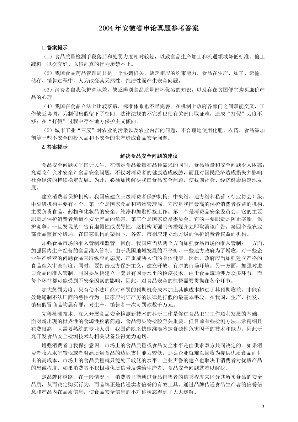 2004年安徽省公务员考试《申论》真题及参考答案.pdf_第3页