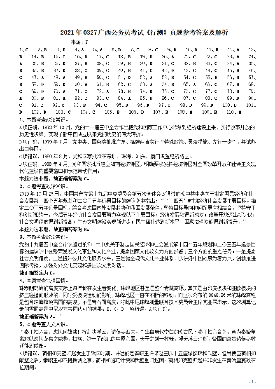 2021年0327广西公务员考试《行测》真题参考答案及解析.pdf_第1页