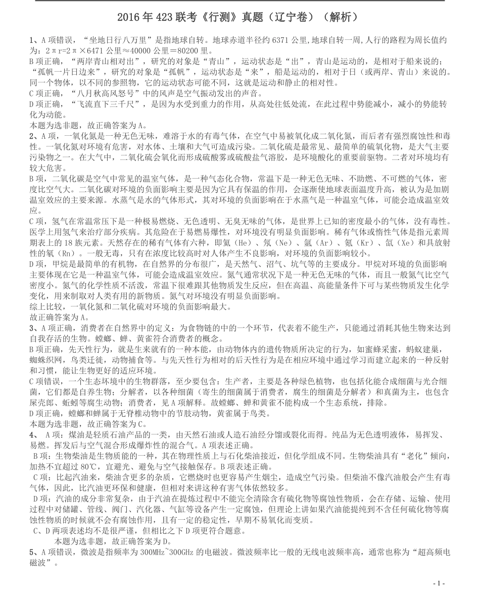 2016年423联考《行测》真题（辽宁卷）答案及解析.pdf_第1页