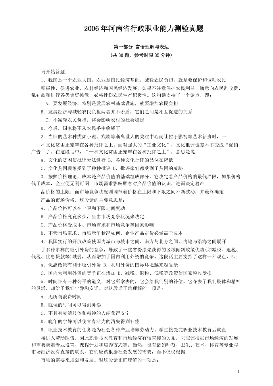 2006年河南省公务员考试《行测》真题.pdf_第1页