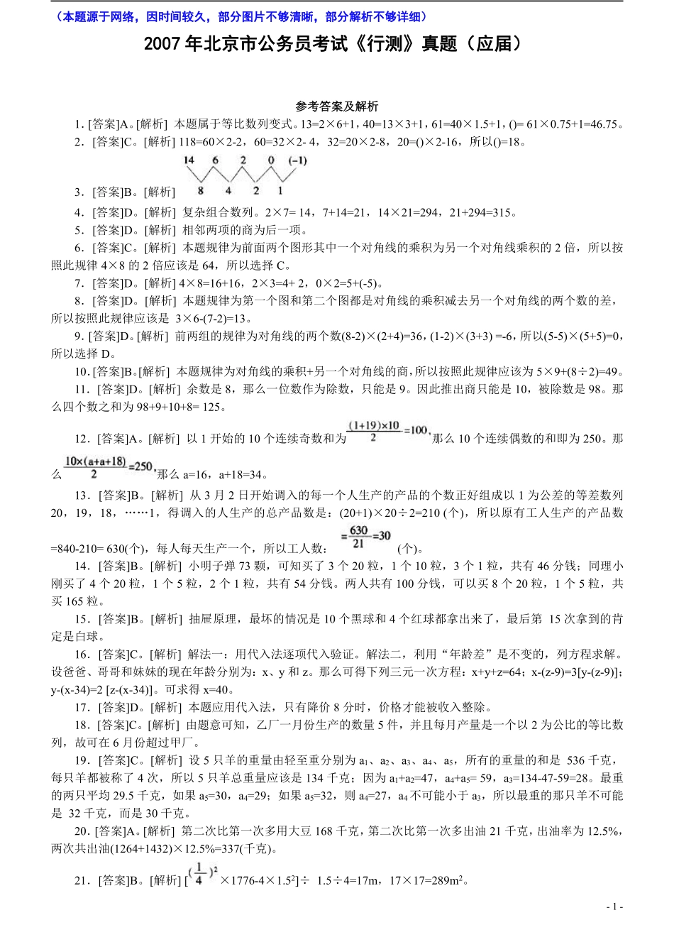 2007年北京公务员考试《行测》（应届）参考答案及解析（部分图片不清晰部分解析不够详细）.pdf_第1页