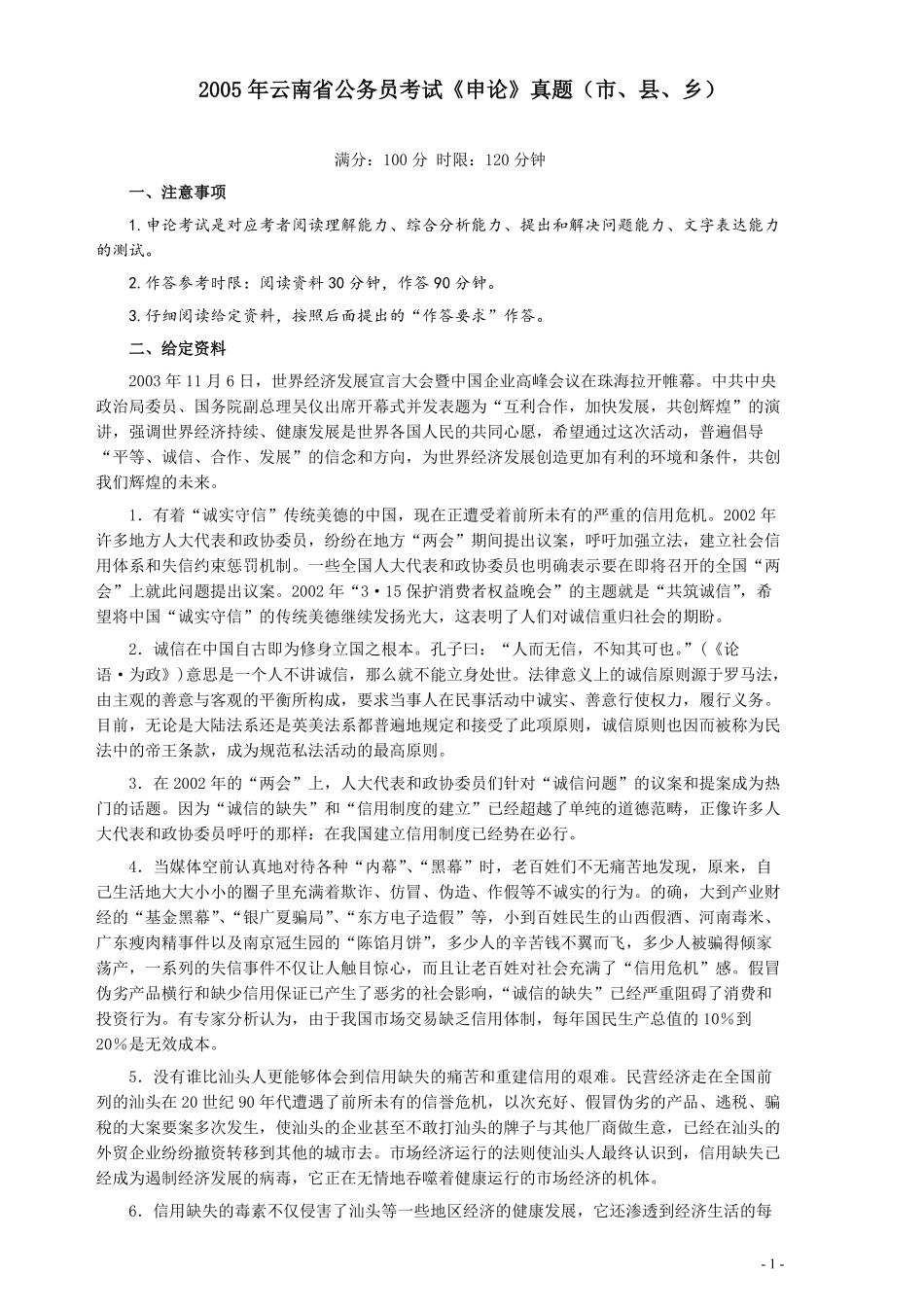 2005年云南省公务员考试《申论》真题（市县乡）及参考答案.pdf_第1页