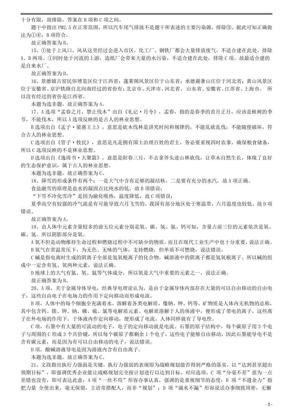 2016年国家公务员考试《行测》真题卷（副省级）答案及解析.pdf_第3页